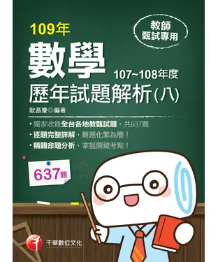 書封 數學歷年試題解析（八）107～108年度