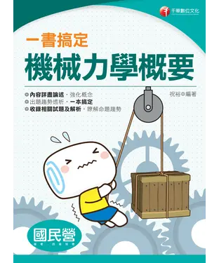 書封 一書搞定機械力學概要
