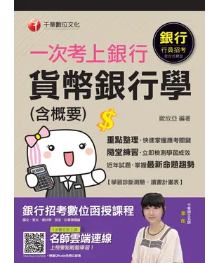 書封 一次考上銀行．貨幣銀行學（含概要）