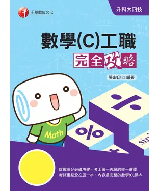 書封 數學（C）工職完全攻略