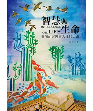 書封 智慧與生命：電腦的迷思與人性的出路