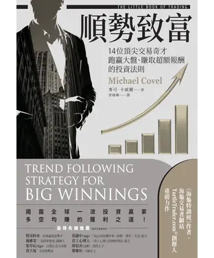 書封 順勢致富：14位頂尖交易奇才跑贏大盤、賺取超額報酬的投資法則