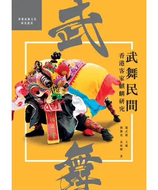 書封 武舞民間：香港客家麒麟研究