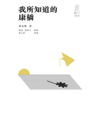 書封 我所知道的康橋