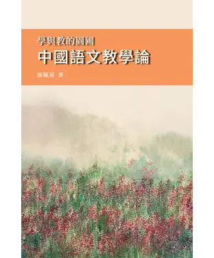 書封 學與教的園圃：中國語文教學論