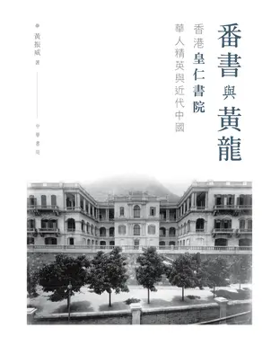 書封 番書與黃龍：香港皇仁書院華人精英與近代中國