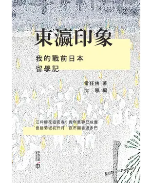 書封 東瀛印象：我的戰前日本留學記