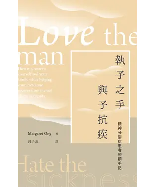 書封 執子之手．與子抗疾：精神分裂症患者照顧手記