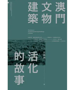 書封 澳門文物建築活化的故事