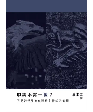 書封 中美不需一戰？不要對世界抱有理想主義式的幻想