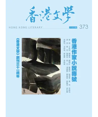 書封 香港文學2016年1月NO．373