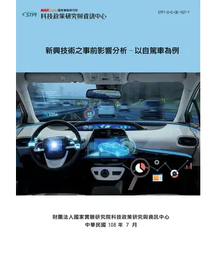 書封 新興技術之事前影響分析：以自駕車為例