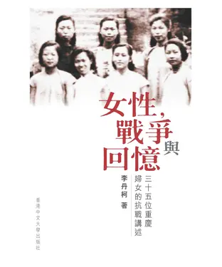 書封 女性， 戰爭與回憶：三十五名重慶婦女的抗戰講述