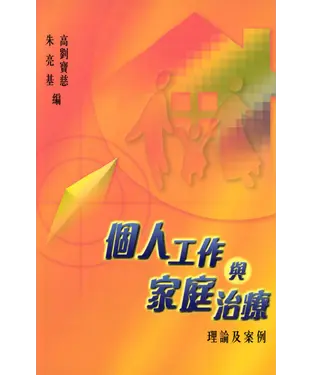 書封 個人工作與家庭治療：理論及案例