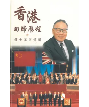 書封 香港回歸歷程：鍾士元回憶錄