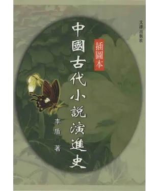 書封 中國古代小說演進史