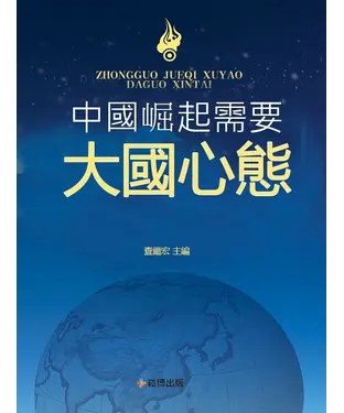 書封 中國崛起需要大國心態