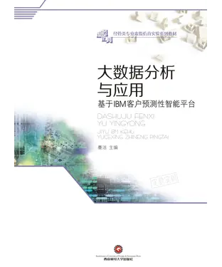 書封 大数据分析与应用：基于IBM客户预测性智能平台