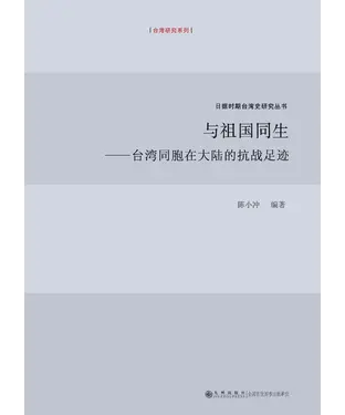 書封 与祖国同生：台湾同胞在大陆的抗战足迹