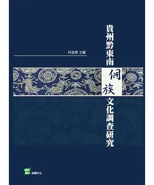 書封 貴州黔東南侗族文化調查研究