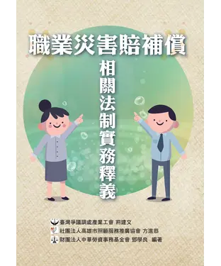 書封 職業災害賠補償相關法制實務釋義