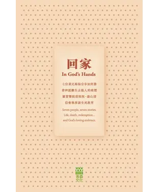 書封 回家：In God's Hands