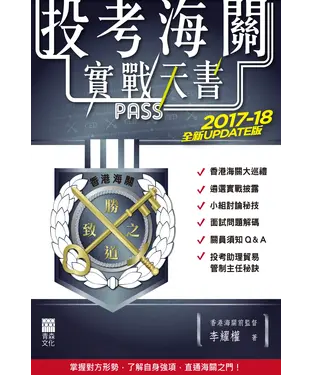 書封 投考海關實戰天書：2017－18全新UPDATE版