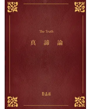 書封 真諦論