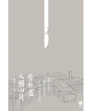 書封 人間四月芳菲盡