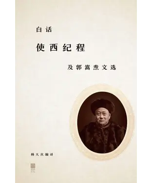 書封 白話《使西紀程》及郭嵩燾文選