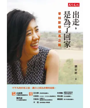 書封 出走，是為了回家：普林斯頓成長之路