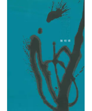 書封 非書法3：陳明德創作集