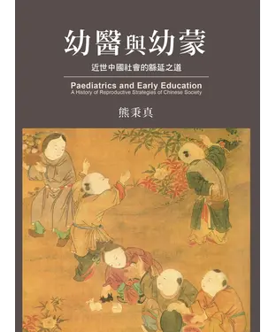 書封 幼醫與幼蒙：近世中國社會的緜延之道