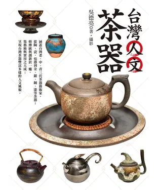 書封 台灣人文茶器