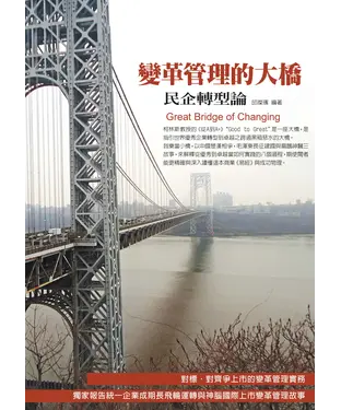書封 變革管理的大橋：民企轉型論
