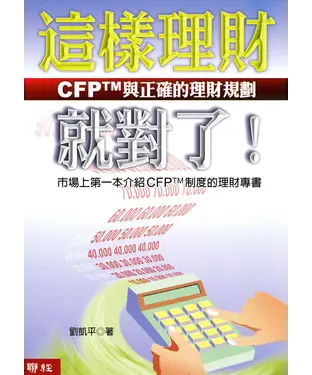 書封 這樣理財就對了！：CFP TM與正確的理財規劃