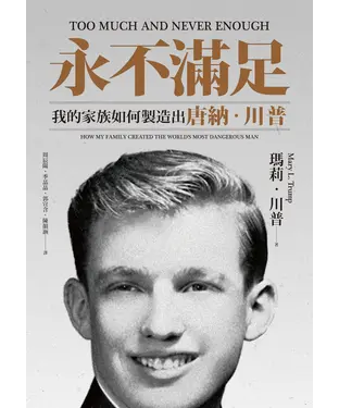 書封 永不滿足：我的家族如何製造出唐納．川普