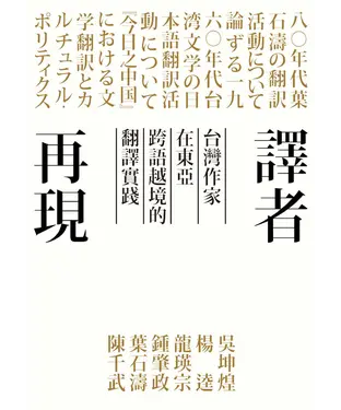 書封 譯者再現：台灣作家在東亞跨語越境的翻譯實踐