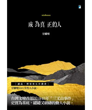 書封 成為真正的人（minBunun）