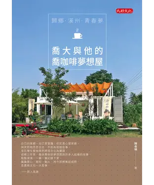 書封 歸鄕．溪州．青春夢：喬大與他的喬咖啡夢想屋