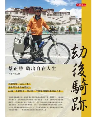 書封 劫後騎跡：蔡正勝騎出自在人生