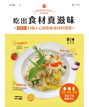 書封 吃出食材真滋味：50堂打動人心的原味食材料理課