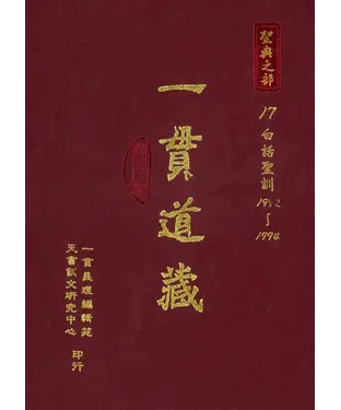 書封 一貫道藏‧聖典之部（17）