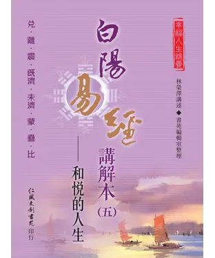書封 白陽易經講解本（5）：和悅的人生