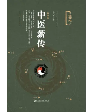 書封 中医薪传（修订版）